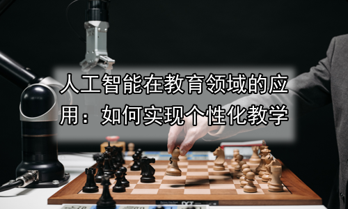 人工智能在教育领域的应用：如何实现个性化教学