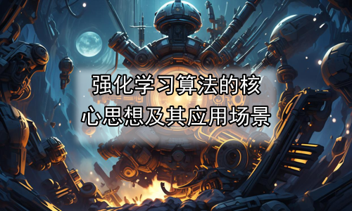 强化学习算法的核心思想及其应用场景