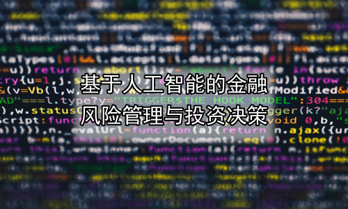 基于人工智能的金融风险管理与投资决策