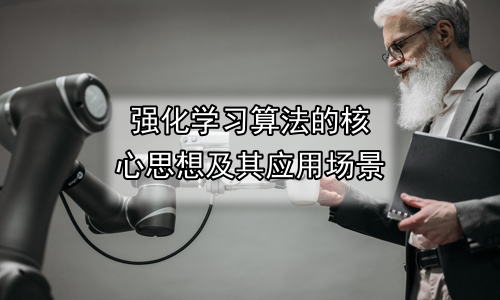 强化学习算法的核心思想及其应用场景