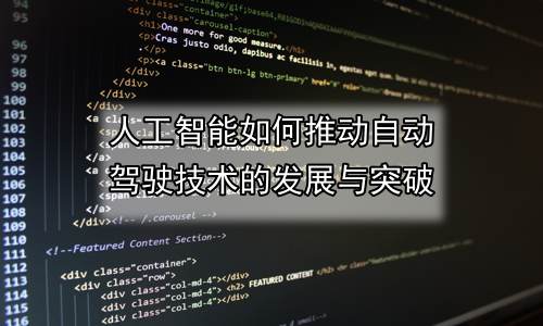 人工智能如何推动自动驾驶技术的发展与突破
