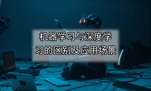 机器学习与深度学习的区别及应用场景