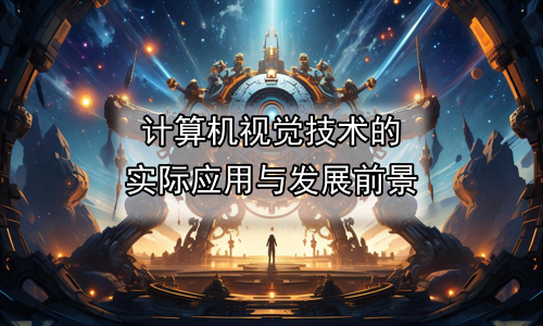 计算机视觉技术的实际应用与发展前景