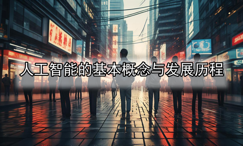 人工智能的基本概念与发展历程
