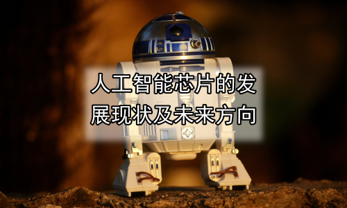 人工智能芯片的发展现状及未来方向