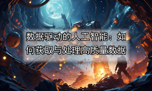 数据驱动的人工智能：如何获取与处理高质量数据