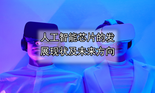 人工智能芯片的发展现状及未来方向