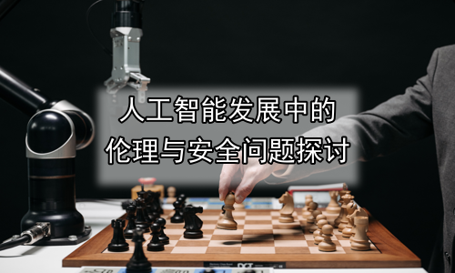 人工智能发展中的伦理与安全问题探讨