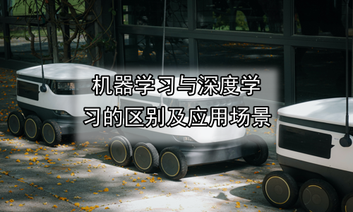 机器学习与深度学习的区别及应用场景