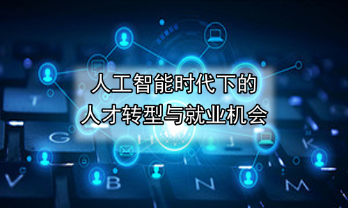 人工智能时代下的人才转型与就业机会