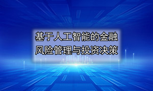 基于人工智能的金融风险管理与投资决策
