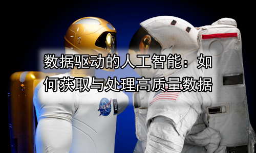 数据驱动的人工智能：如何获取与处理高质量数据