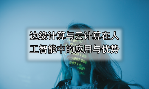 边缘计算与云计算在人工智能中的应用与优势