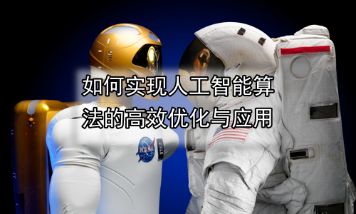 如何实现人工智能算法的高效优化与应用