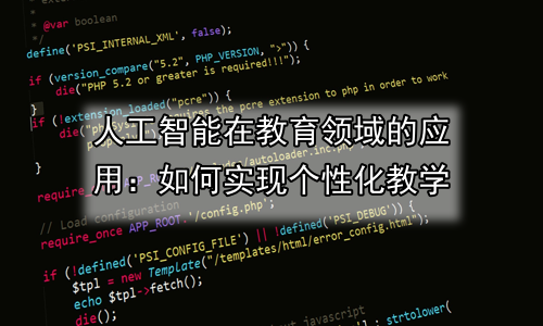 人工智能在教育领域的应用：如何实现个性化教学