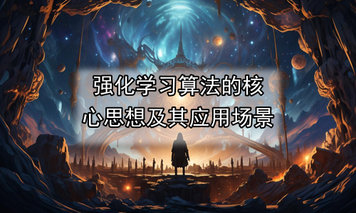 强化学习算法的核心思想及其应用场景