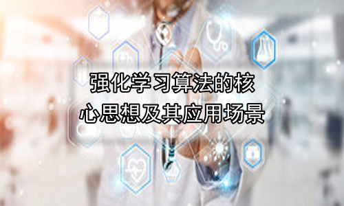 强化学习算法的核心思想及其应用场景