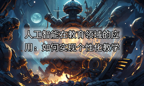 人工智能在教育领域的应用：如何实现个性化教学