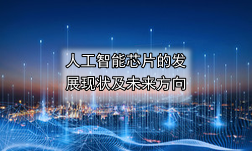 人工智能芯片的发展现状及未来方向