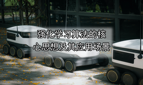强化学习算法的核心思想及其应用场景