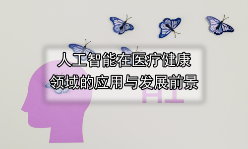 人工智能在医疗健康领域的应用与发展前景