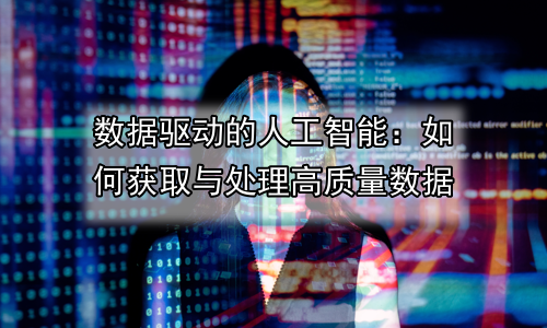 数据驱动的人工智能：如何获取与处理高质量数据