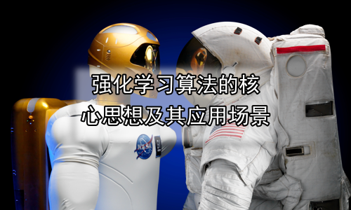 强化学习算法的核心思想及其应用场景