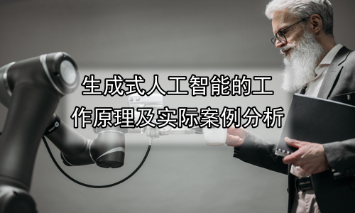 生成式人工智能的工作原理及实际案例分析