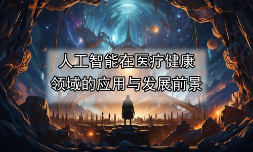 人工智能在医疗健康领域的应用与发展前景
