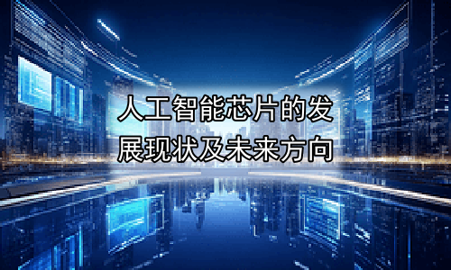 人工智能芯片的发展现状及未来方向