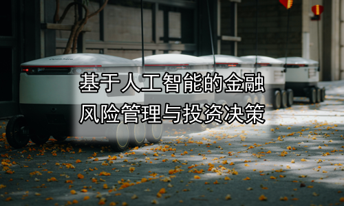 基于人工智能的金融风险管理与投资决策