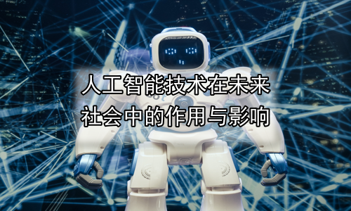 人工智能技术在未来社会中的作用与影响