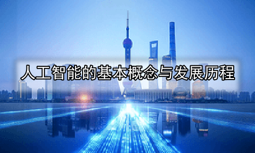 人工智能的基本概念与发展历程