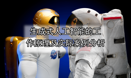 生成式人工智能的工作原理及实际案例分析
