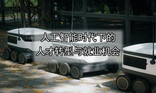人工智能时代下的人才转型与就业机会