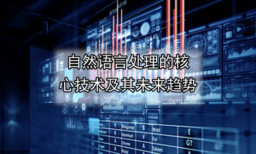 自然语言处理的核心技术及其未来趋势