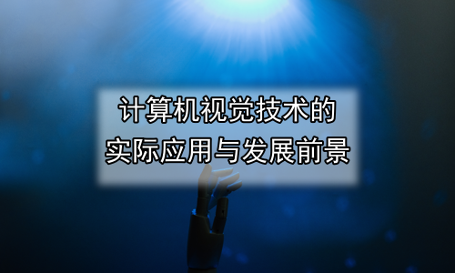 计算机视觉技术的实际应用与发展前景