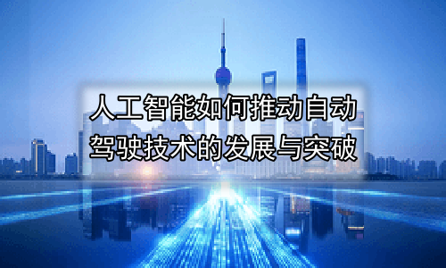 人工智能如何推动自动驾驶技术的发展与突破
