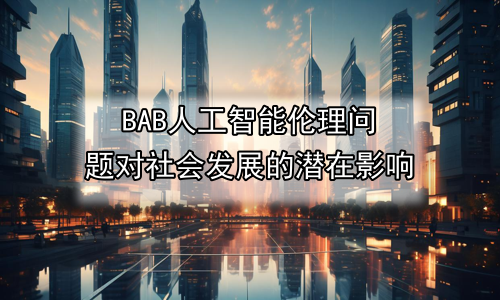 人工智能伦理问题对社会发展的潜在影响
