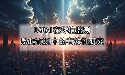 AI在环境监测数据预测中的有效性研究