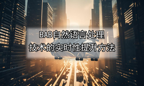 自然语言处理技术的实时性提升方法