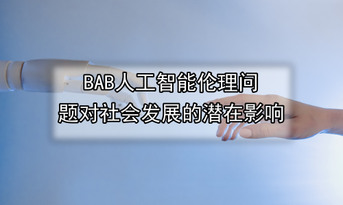人工智能伦理问题对社会发展的潜在影响