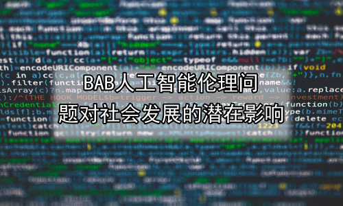 人工智能伦理问题对社会发展的潜在影响