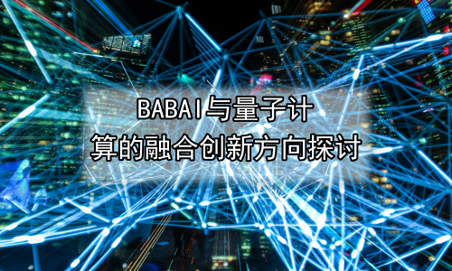 AI与量子计算的融合创新方向探讨