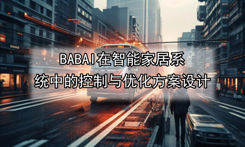 AI在智能家居系统中的控制与优化方案设计