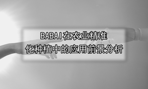 AI在农业精准化种植中的应用前景分析