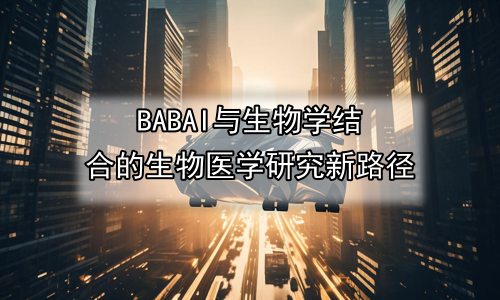 AI与生物学结合的生物医学研究新路径