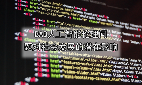 人工智能伦理问题对社会发展的潜在影响