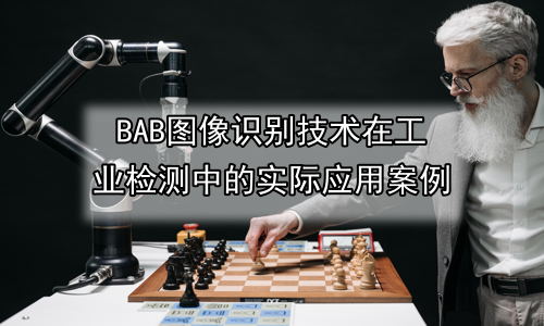 图像识别技术在工业检测中的实际应用案例