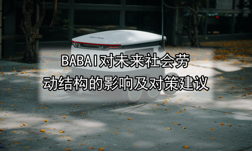 AI对未来社会劳动结构的影响及对策建议